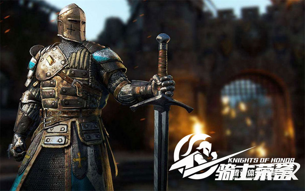 骑士的荣誉